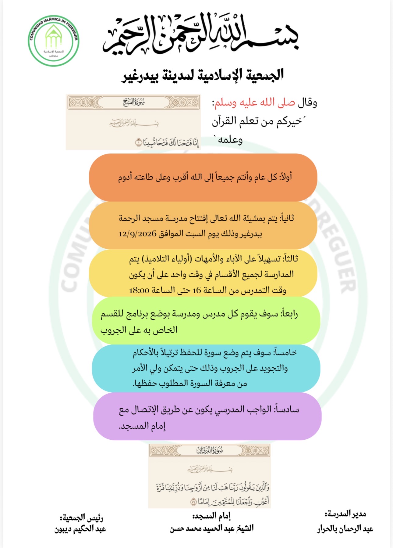 قواعد مدرسة مسجد الرحمة