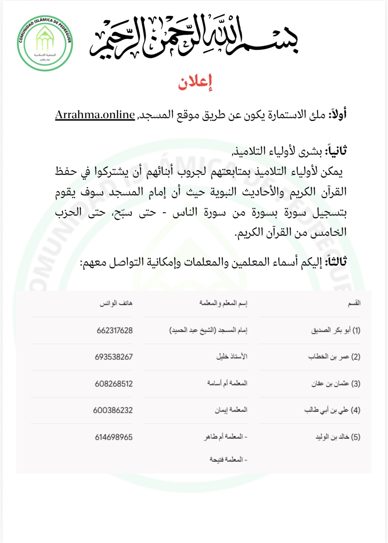 إعلان مدرسة مسجد الرحمة – معلومات المعلمين والتواصل